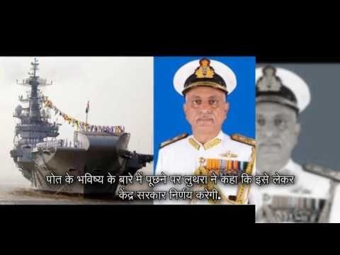 ins viraat to be decommissioned on march 6 II विमान वाहक पोत 'आईएनएस विराट'