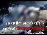 Boy death in Agra by Cattle thieves II आगरा: 10 वर्षीय लड़के की नाले में गिराकर हत्या