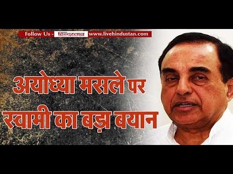 Big Statement of BJP leader Subramanian Swamy on Ayodhya dispute II स्वामी का बड़ा बयान