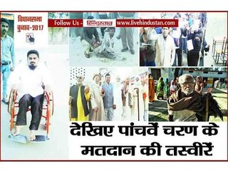 Tải video: UP election 2017 Fifth phase, see voter’s photos II यूपी विधानसभा चुनाव के पांचवे चरण का मतदान