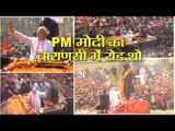live updates on prime minister narendra modi road show in Varanasi II पीएम मोदी का वाराणसी