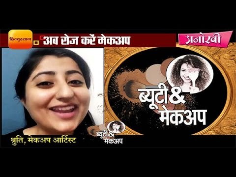 Shruti makeup artist taking about How to do everyday makeup II जानें कैसा हो आपका एवरीडे मेकअप