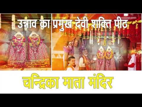 Mata Chandrika Devi temple in Unnao Lucknow Uttar Pradesh II चन्द्रिका माता मंदिर