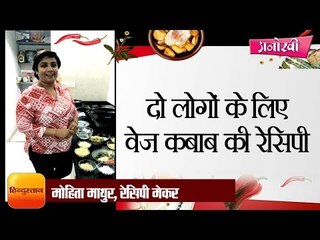 Tasty and healthy Veg kabab By Mohita Mathur II घर में आ रहे हैं मेहमान तो जरूर बनाएं वेज कबाब