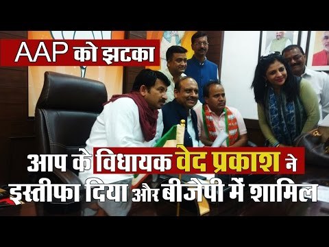 aam aadmi party mla ved prakash joins bjp II विधायक वेद प्रकाश ने आज इस्तीफा दे दिया