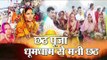chhath puja ends in different ghats in bihar II छठ पूजा: बिहार में धूमधाम से मनी