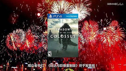 《一分鐘短評》【汪達與巨像PS4重製版】史詩神作！