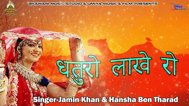 2018 Latest - Rajasthani Lok Geet | धतुरो लाखे रो - Jamin Khan - Hansha BenTharad | Folk Songs | Traditional Songs | Marwadi Superhit Song | Anita Films New Hits