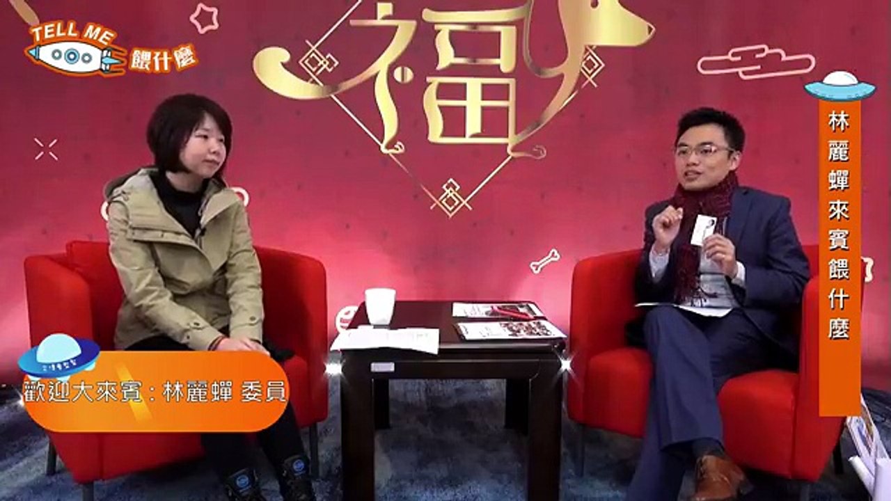 林麗蟬Tell Me餵什麼？ 新住民有趣的故事 要跟大家分享