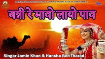 मारवाड़ी सुपरहिट विवाह गीत  - बन्नी रे मावो लायो पाव - Jamin Khan - Hansha BenTharad | Rajasthani Vivah Geet | Desi LOK Geet - Mp3 Gana | Marwadi New Song | Anita Films | Latest Audio Song 2018