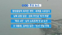 [YTN 실시간뉴스] 文 대통령, 김여정 접견…'친서' 전달 주목 / YTN