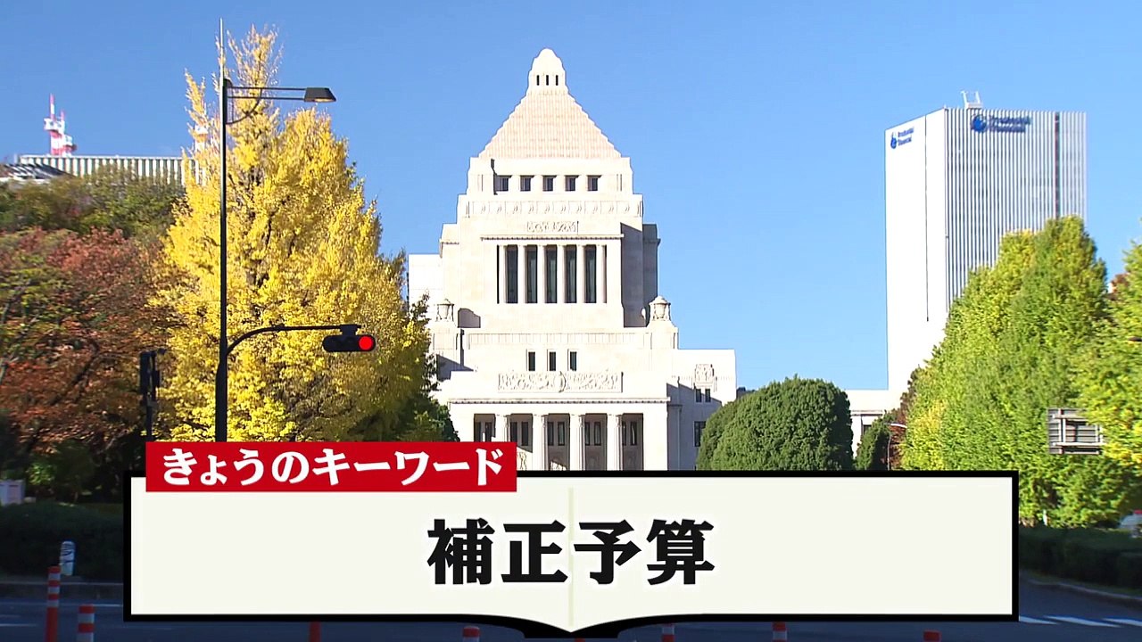 池上彰のニュース大辞典 2017-12-05【補正予算】