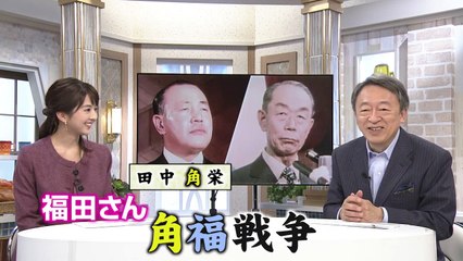 池上彰のニュース大辞典 2018-01-15【角福戦争】