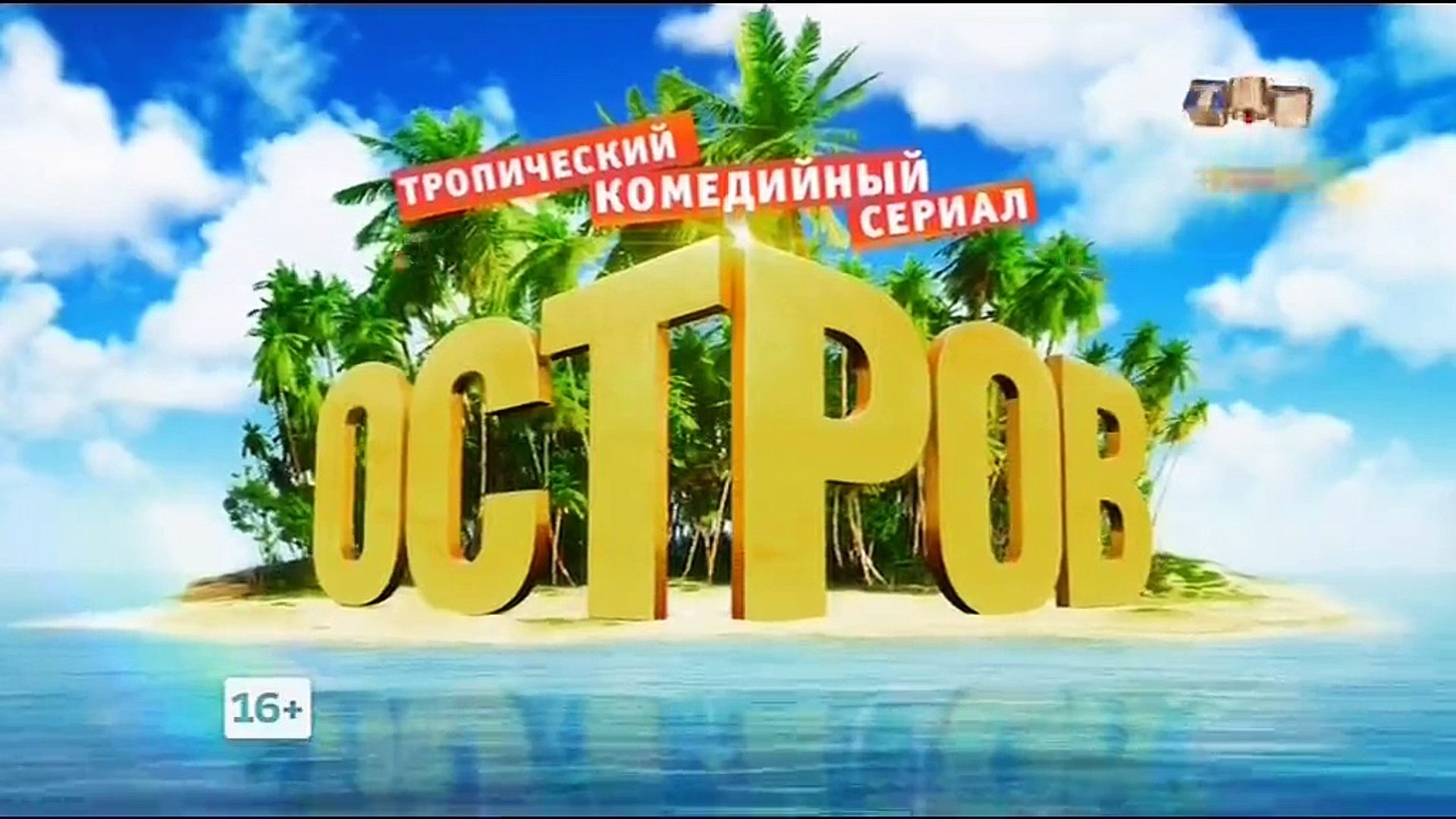 ⁣Остров 2 сезон 5 серия 2018 Комедия