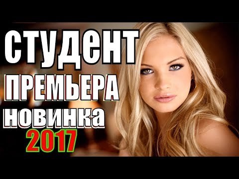 ПРЕМЬЕРА 2017, которую ждал весь ИНТЕРНЕТ! СТУДЕНТ Русские мелодрамы 2017 новинки , сериалы 2017 new russian melodrama 2018