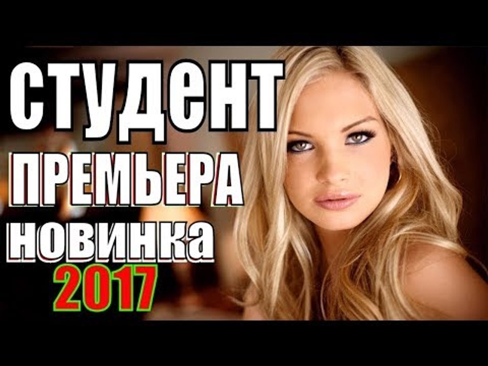 ПРЕМЬЕРА 2017, которую ждал весь ИНТЕРНЕТ!  СТУДЕНТ  Русские мелодрамы 2017 новинки , сериалы 2017  new russian melodrama 2018