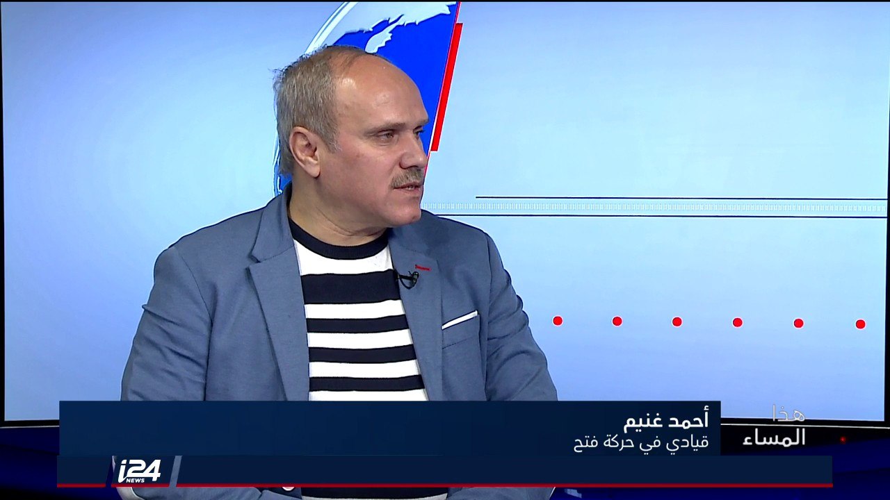 القيادي الفتحاوي أحمد غنيم: هناك أربع دول أوروبية تنوي الاعتراف بالدولة الفلسطينية