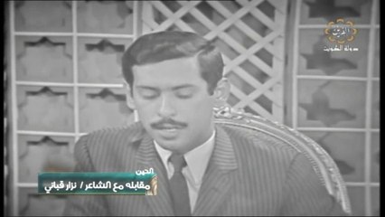 مقابلة نزار قباني تقديم صقر الرشود الجزء الأول