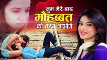 बहुत ही दर्द भरी ग़ज़ल - Tum Mere Baad Mohabbat Ko Taras Jaoge - Best Hindi Ghazal Songs