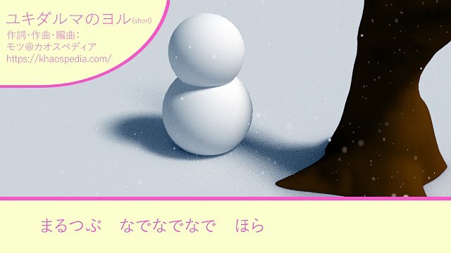 初音ミク(V2)「ユキダルマのヨル (short)」オリジナル曲