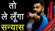 India Vs South Africa 4th ODI : Shocking Virat Kohli revels his Retirement plan | वनइंडिया हिंदी