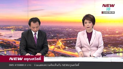 นิวอรุณสวัสดิ์ ช่วงที่ 2 | 9 ก.พ.61 | new18