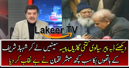 Mubashar Luqman Reveals Deal Between Shahbaz Sharif And Salvi Family