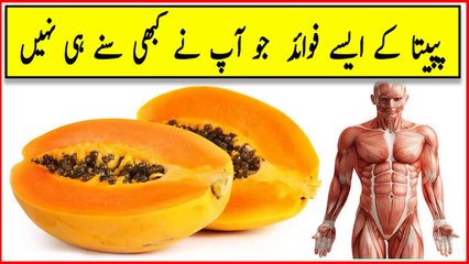 Papita ke fawaid in urdu - Papaya Benifits in Urdu/Hindi