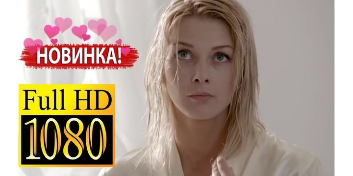 ФОТО НА ДОКУМЕНТЫ. Прекрасная Мелодрама 2017 HD! Filmi Melodrama