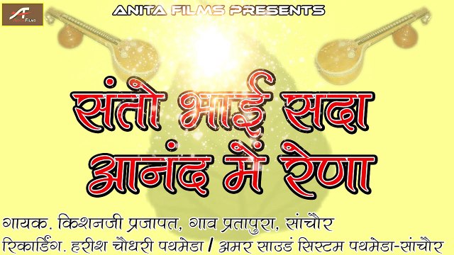 देसी वाणी मारवाड़ी भजन | Marwadi Desi Bhajan | Santo Sada Aanand Ne Reno | Old Mp3 Bhajan | New Rajasthani Songs 2018 | Audio Bhajan | Anita Films