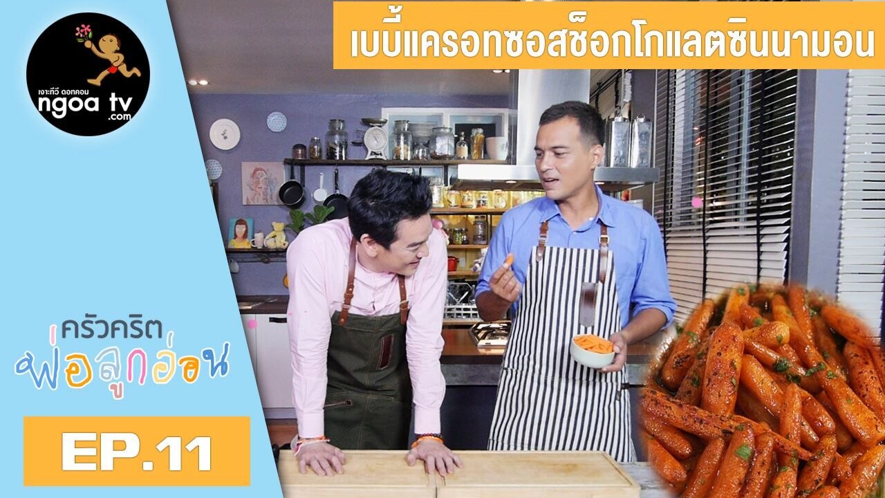ครัวคริตพ่อลูกอ่อน | เบบี้แครอทซอสช็อกโกแลตซินนามอน | 9 ก.พ. 61 | EP.11