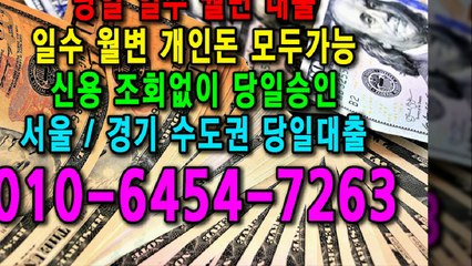 당일 일수 월변 대출 개인돈 신용 신용조회 당일승인 서울일수 경기일수 수도권일수 당일대출 카톡대출 신용등급 개인돈가능 (1)