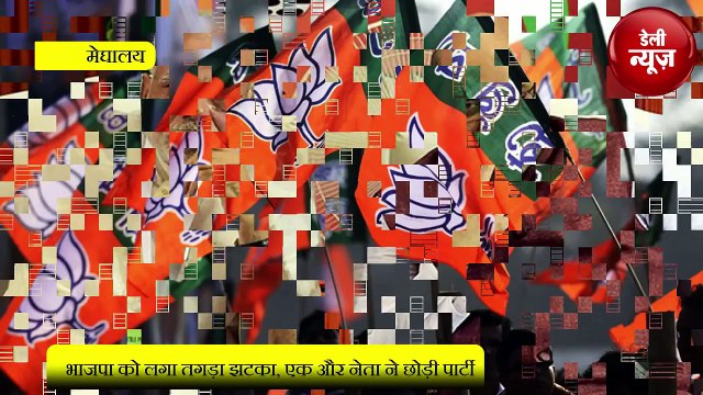 Meghalaya : BJP को लगा तगड़ा झटका, एक और नेता ने छोड़ी Party
