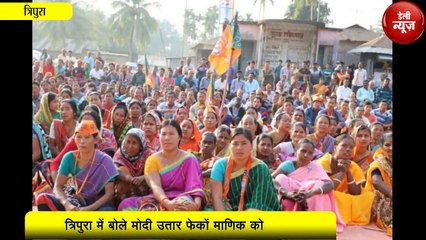 Tripura में बोले Modi उतार फेकों Manik को