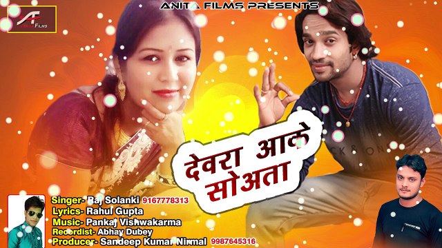 New 2018 का सबसे सुपरहिट गाना - SUPER Hot देवर भाभी सांग - देवारा आके सोअता | FULL Audio | Raj Solanki | Bhojpuri Hot Songs | Anita Films
