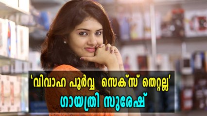 വിവാഹപൂർവ്വ സെക്‌സിൽ എന്താണ്  തെറ്റ് ഗായത്രി സുരേഷ് ചോദിക്കുന്നു