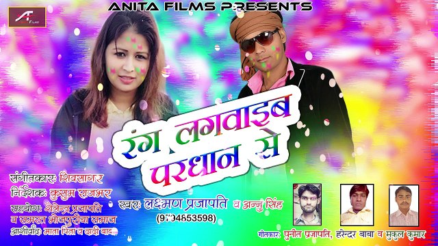 Bhojpuri Holi Song 2018 | रंग लगवाईब परधान से | Latest Audio - New Mp3 Song | Holi Geet | Bhojpuriya Dhamal | Superhit Gana | Anita Films