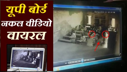 यूपी बोर्ड परीक्षा में नकल का वीडियो वायरल, प्रिंसिपल को किया गया सस्पेंड