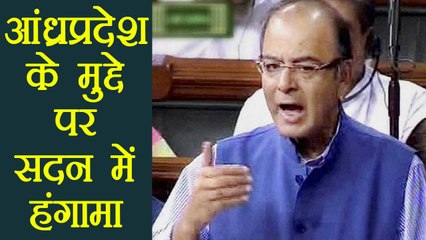 Arun Jaitley ने Parliament में की Andhra Pradesh के मुद्दे पर बात, जमकर हुआ हंगामा । वनइंडिया हिंदी