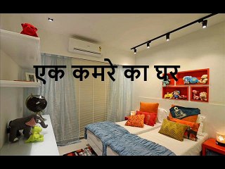 एक कमरे का घर  Ek Kamre Ka Ghar