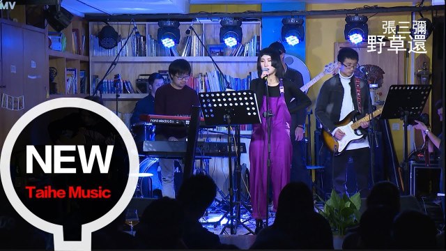 張三彌【野草還】Live 版 MV