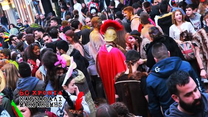 60ο Καρναβάλι Μακρακώμης 2018