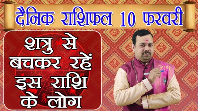 Horoscope 10 February 2018 | 10 फरवरी 2018 दैनिक राशिफल | Daily Horoscope Astrology | Boldsky