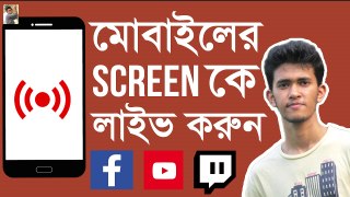 মোবাইলের স্ক্রিনকে ফেসবুক/ইউটিউবে লাইভ করান খুব সহজেই |How to  Live Android Mobile Screen on Facebook/ YouTube