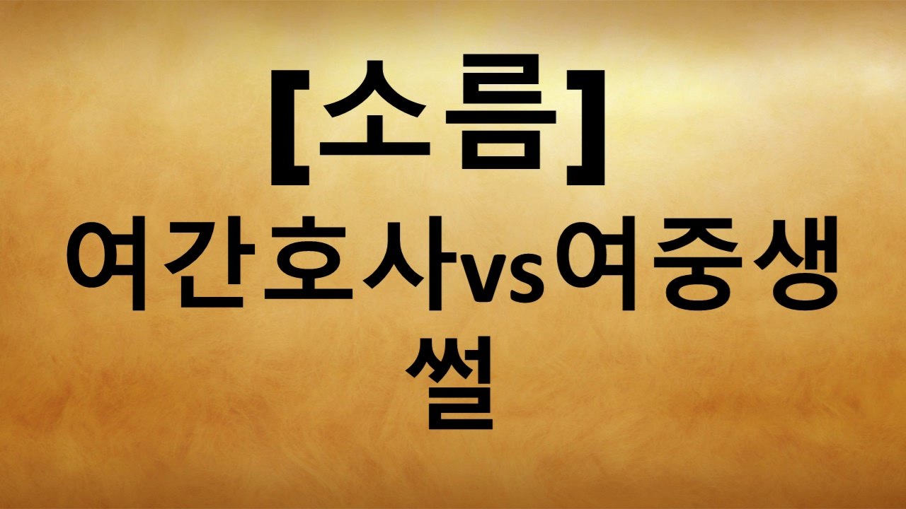 [소름] 여간호사vs여중생 썰
