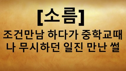 [소름] 조건만남 하다가 중학교때 나 무시하던 일진 만난 썰