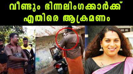 വീണ്ടും  ഭിന്നലിംഗക്കാർക്ക് എതിരെ  ആക്രമണം
