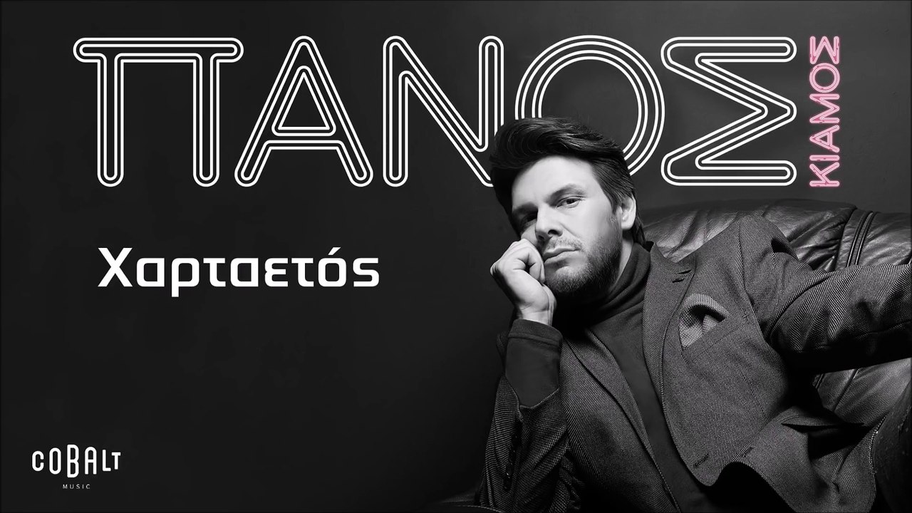 Πάνος Κιάμος - Χαρταετός  Panos Kiamos - Xartaetos - Official Audio Release