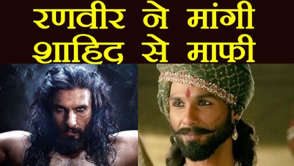 Padmaavat: Ranveer Singh Apologies to Shahid Kapoor for his statement | FilmiBeat