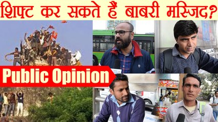 Babri Masjid को Ram Mandir बनाने के लिए Shift किया जाना चाहिए ? Watch Public Opinion |वनइंडिया हिंदी